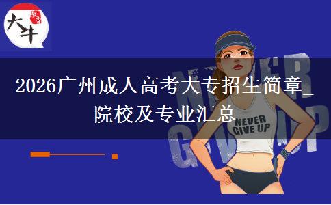 2026广州成人高考大专招生简章_院校及专业汇总