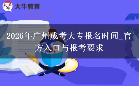 2026年广州成考大专报名时间_官方入口与报考要求