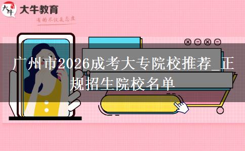 广州市2026成考大专院校推荐_正规招生院校名单