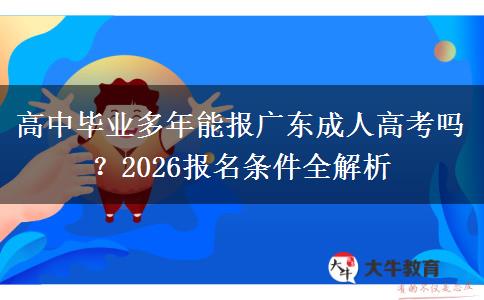 高中毕业多年能报广东成人高考吗？2026报名条件全解析