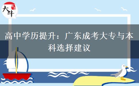 高中学历提升：广东成考大专与本科选择建议