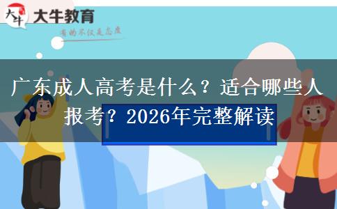 广东成人高考是什么？适合哪些人报考？2026年完整解读