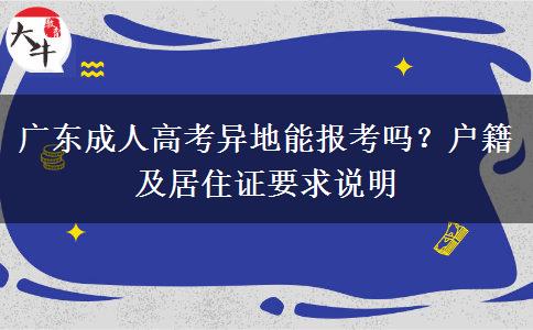 广东成人高考异地能报考吗？户籍及居住证要求说明