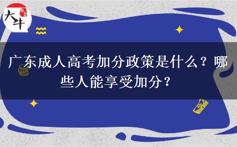 广东成人高考加分政策是什么？哪些人能享受加分？
