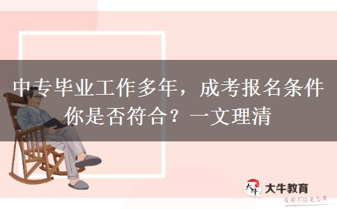 中专毕业工作多年，成考报名条件你是否符合？一文理清