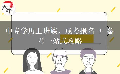 中专学历上班族，成考报名 + 备考一站式攻略