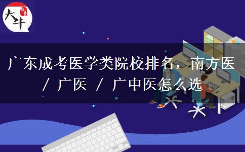 广东成考医学类院校排名，南方医 / 广医 / 广中医怎么选