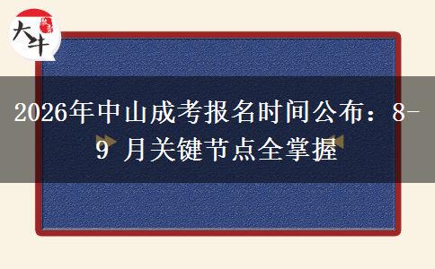 2026年中山成考报名时间公布：8-9 月关键节点全掌握
