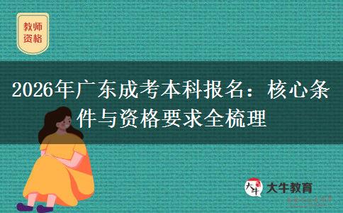 2026年广东成考本科报名：核心条件与资格要求全梳理