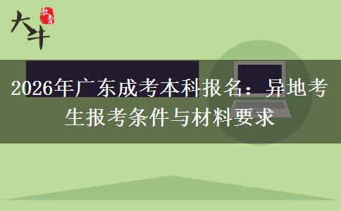 2026年广东成考本科报名：异地考生报考条件与材料要求