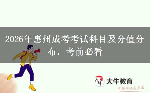 2026年惠州成考考试科目及分值分布，考前必看