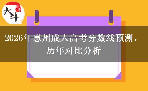 2026年惠州成人高考分数线预测，历年对比分析