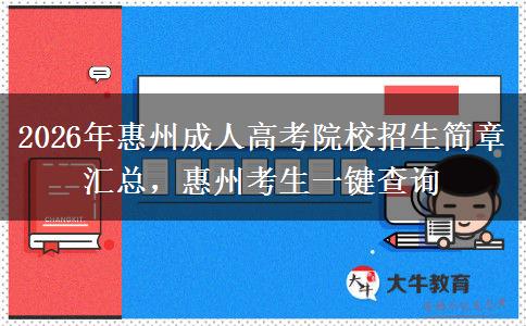 2026年惠州成人高考院校招生简章汇总，惠州考生一键查询