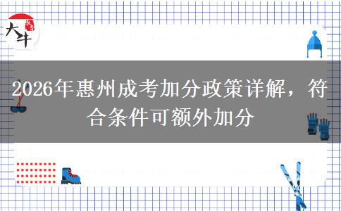 2026年惠州成考加分政策详解，符合条件可额外加分