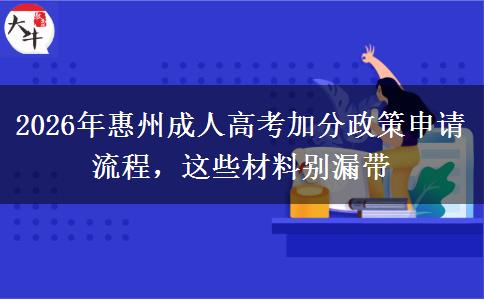 2026年惠州成人高考加分政策申请流程，这些材料别漏带