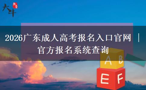 2026广东成人高考报名入口官网 | 官方报名系统查询