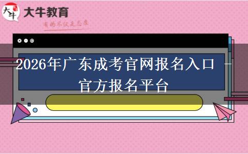 2026年广东成考官网报名入口 - 官方报名平台