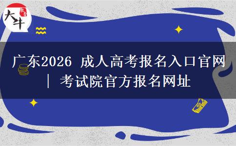 广东2026 成人高考报名入口官网 | 考试院官方报名网址