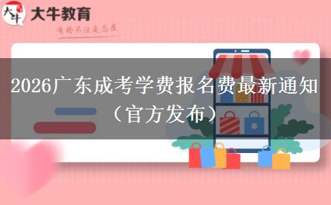 2026广东成考学费报名费最新通知（官方发布）