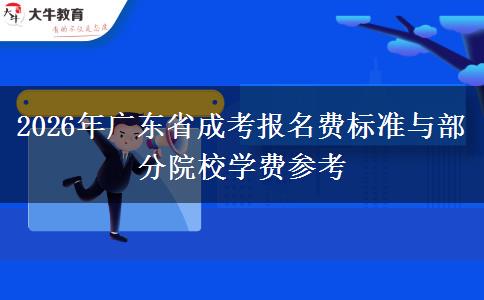 2026年广东省成考报名费标准与部分院校学费参考