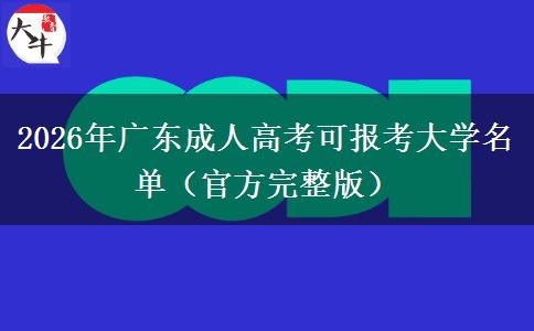 2026年广东成人高考可报考大学名单（官方完整版）