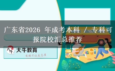 广东省2026 年成考本科 / 专科可报院校汇总推荐 广东省2026 年成考本科 / 专科可报院校汇总推荐