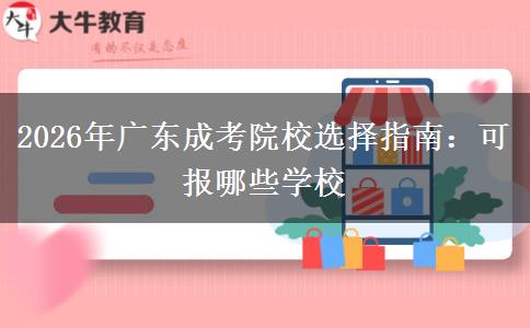2026年广东成考院校选择指南:可报哪些学校