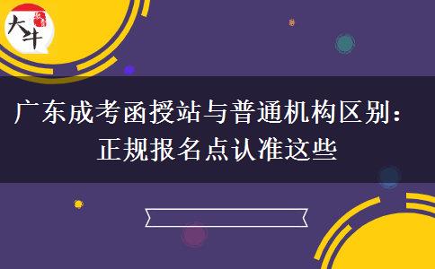 广东成考函授站与普通机构区别：正规报名点认准这些地方
