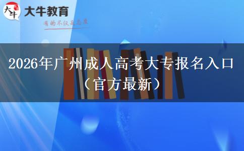 2026年广州成人高考大专报名入口（官方最新）