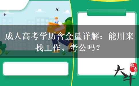 成人高考学历含金量详解：能用来找工作、考公吗？