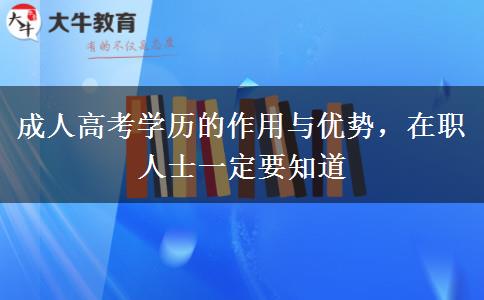 成人高考学历的作用与优势，在职人士一定要知道