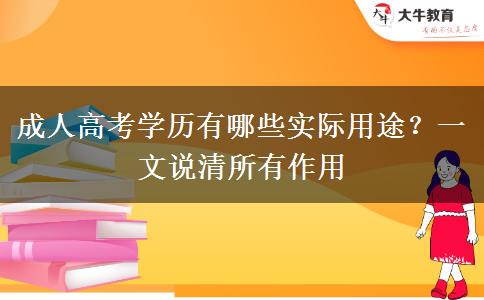 成人高考学历有哪些实际用途？一文说清所有作用