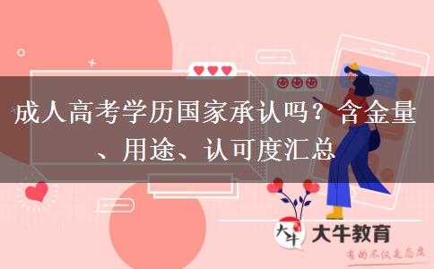 成人高考学历国家承认吗？含金量、用途、认可度汇总
