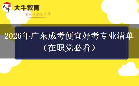 2026年广东成考便宜好考专业清单（在职党必看）