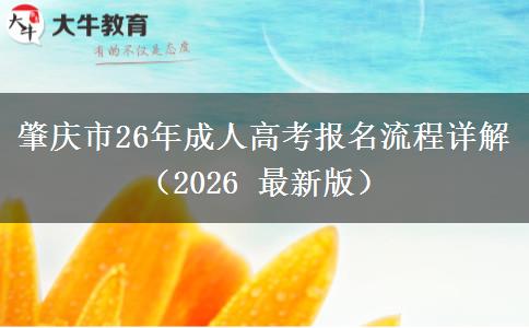 肇庆市26年成人高考报名流程详解（2026 最新版）