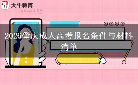2026肇庆成人高考报名条件与材料清单