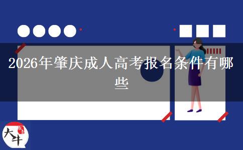 2026年肇庆成人高考报名条件有哪些？