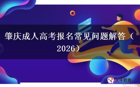 2026年肇庆成人高考报名常见问题解答
