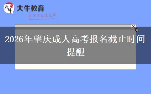 2026年肇庆成人高考报名截止时间提醒
