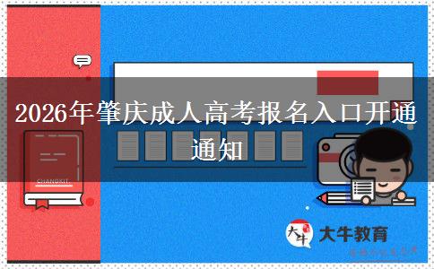 2026年肇庆成人高考报名入口开通通知