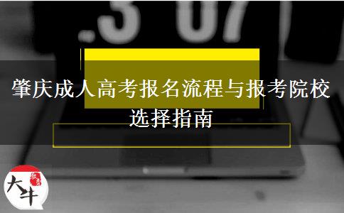 肇庆成人高考报名流程与报考院校选择指南