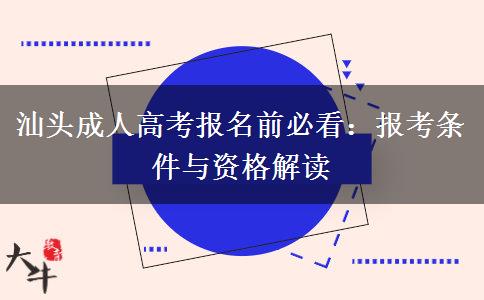 汕头成人高考报名前必看：报考条件与资格解读