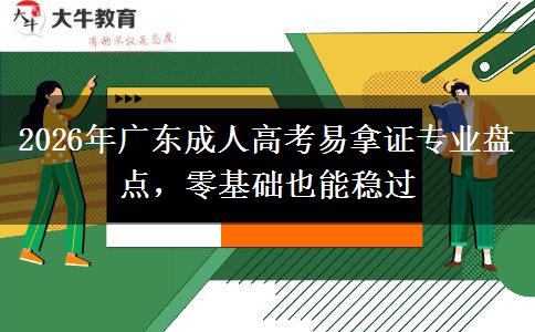 2026年广东成人高考易拿证专业盘点，零基础也能稳过