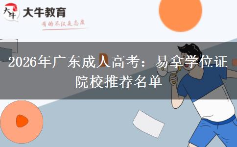 2026年广东成人高考：易拿学位证院校推荐名单