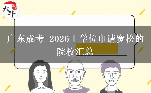 广东成考 2026｜学位申请宽松的院校汇总