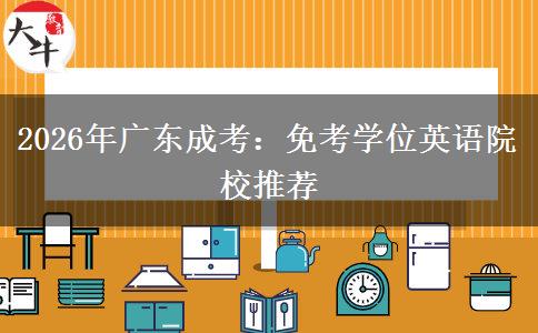 2026年广东成考：免考学位英语院校推荐