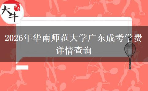 2026年华南师范大学广东成考学费详情查询