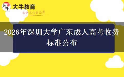 2026年深圳大学广东成人高考收费标准公布