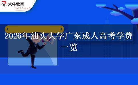 2026年汕头大学广东成人高考学费一览 2026年汕头大学广东成人高考学费一览