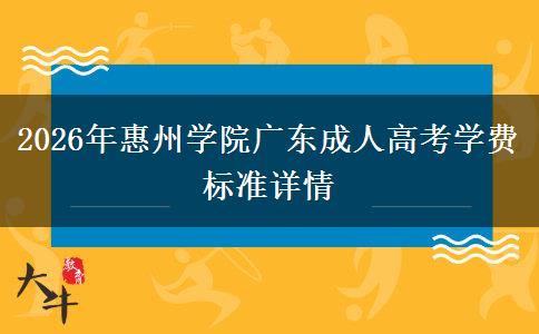 2026年惠州学院广东成人高考学费标准详情